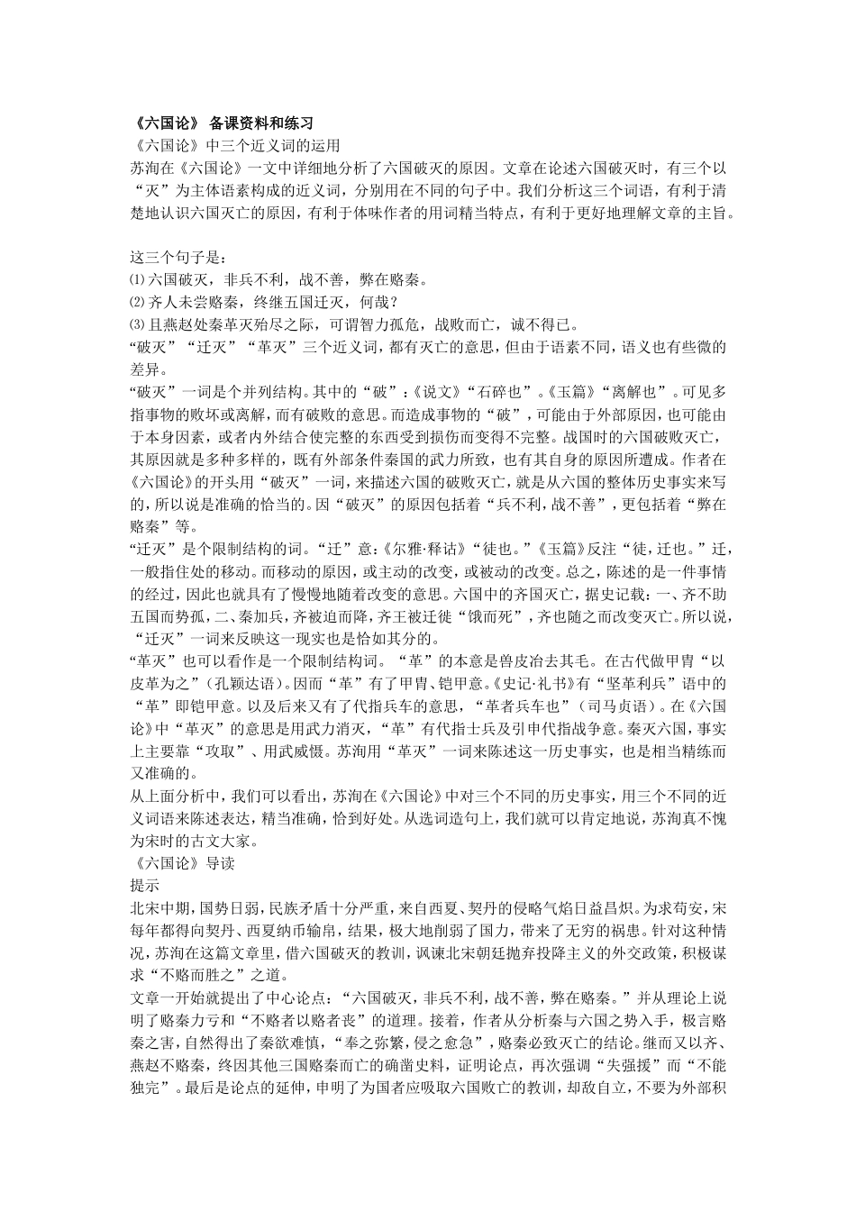 高中语文人教版第三册六国论备课资料_第1页
