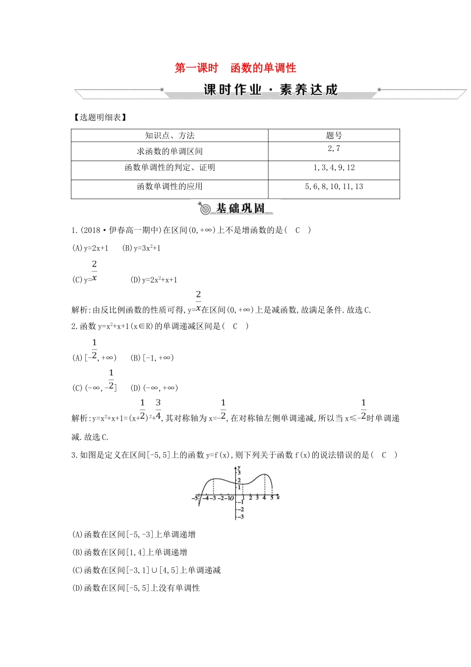 高中数学 第一章 集合与函数概念 1.3.1 单调性与最大（小）值 第一课时 函数的单调性练习 新人教A版必修1-新人教A版高一必修1数学试题_第1页