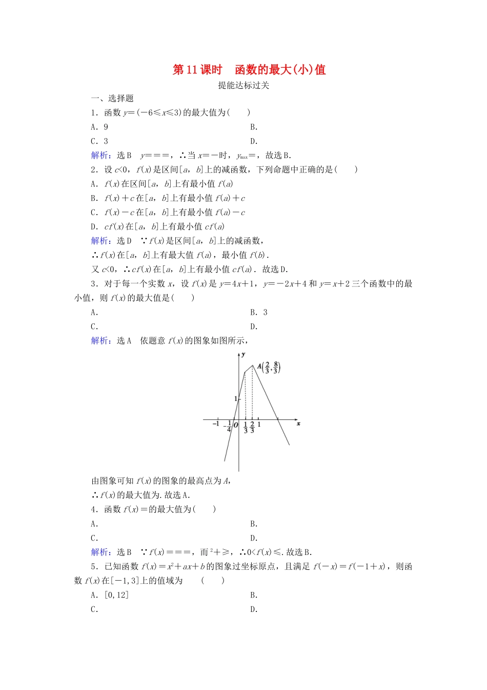 高中数学 第一章 集合与函数概念 1.3.1 单调性与最大（小）值 第11课时 函数的最大（小）值练习 新人教A版必修1-新人教A版高一必修1数学试题_第1页