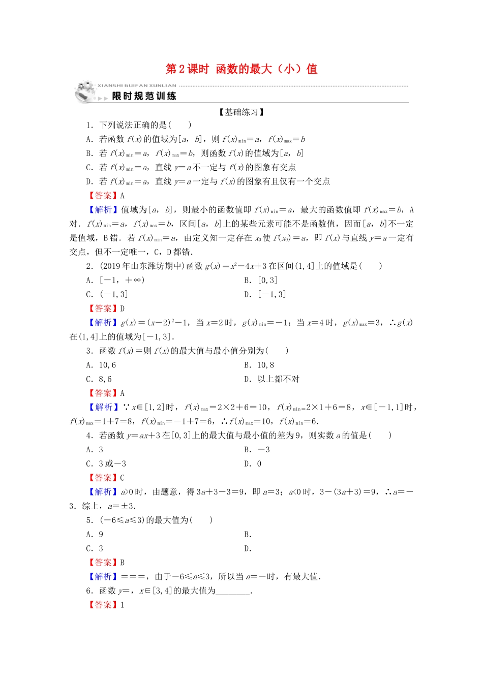 高中数学 第一章 集合与函数概念 1.3.1 单调性与最大（小）值 第2课时 函数的最大（小）值限时规范训练 新人教A版必修1-新人教A版高一必修1数学试题_第1页