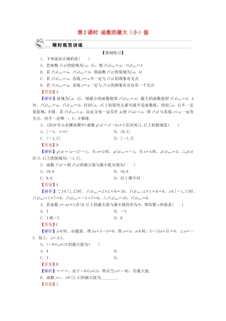高中数学 第一章 集合与函数概念 1.3.1 单调性与最大（小）值 第2课时 函数的最大（小）值限时规范训练 新人教A版必修1-新人教A版高一必修1数学试题
