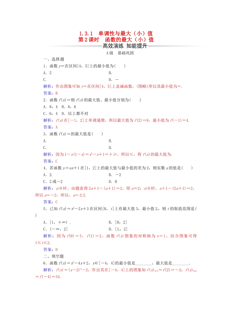 高中数学 第一章 集合与函数概念 1.3-1.3.1 单调性与最大（小）值 第2课时 函数的最大（小）值练习 新人教版必修1-新人教版高一必修1数学试题_第1页