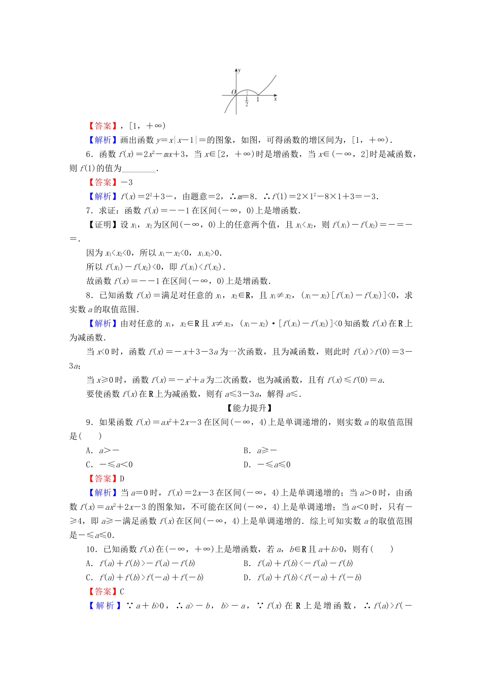 高中数学 第一章 集合与函数概念 1.3.1 单调性与最大（小）值 第1课时 函数的单调性限时规范训练 新人教A版必修1-新人教A版高一必修1数学试题_第2页