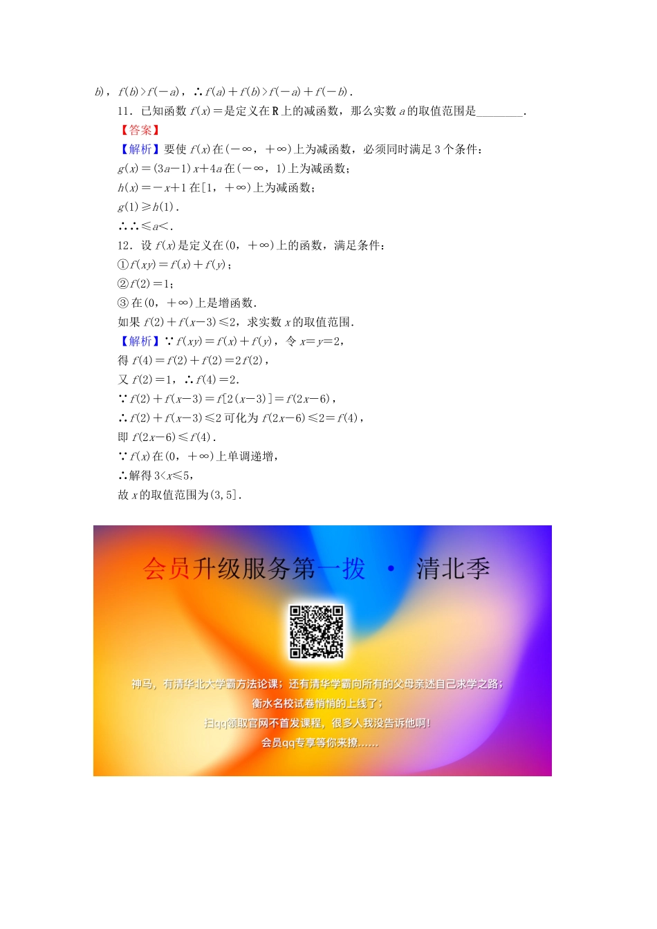 高中数学 第一章 集合与函数概念 1.3.1 单调性与最大（小）值 第1课时 函数的单调性限时规范训练 新人教A版必修1-新人教A版高一必修1数学试题_第3页