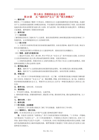临清二中高中历史 第20课 从“战时共产主义”到“斯大林模式”精品教案 必修2