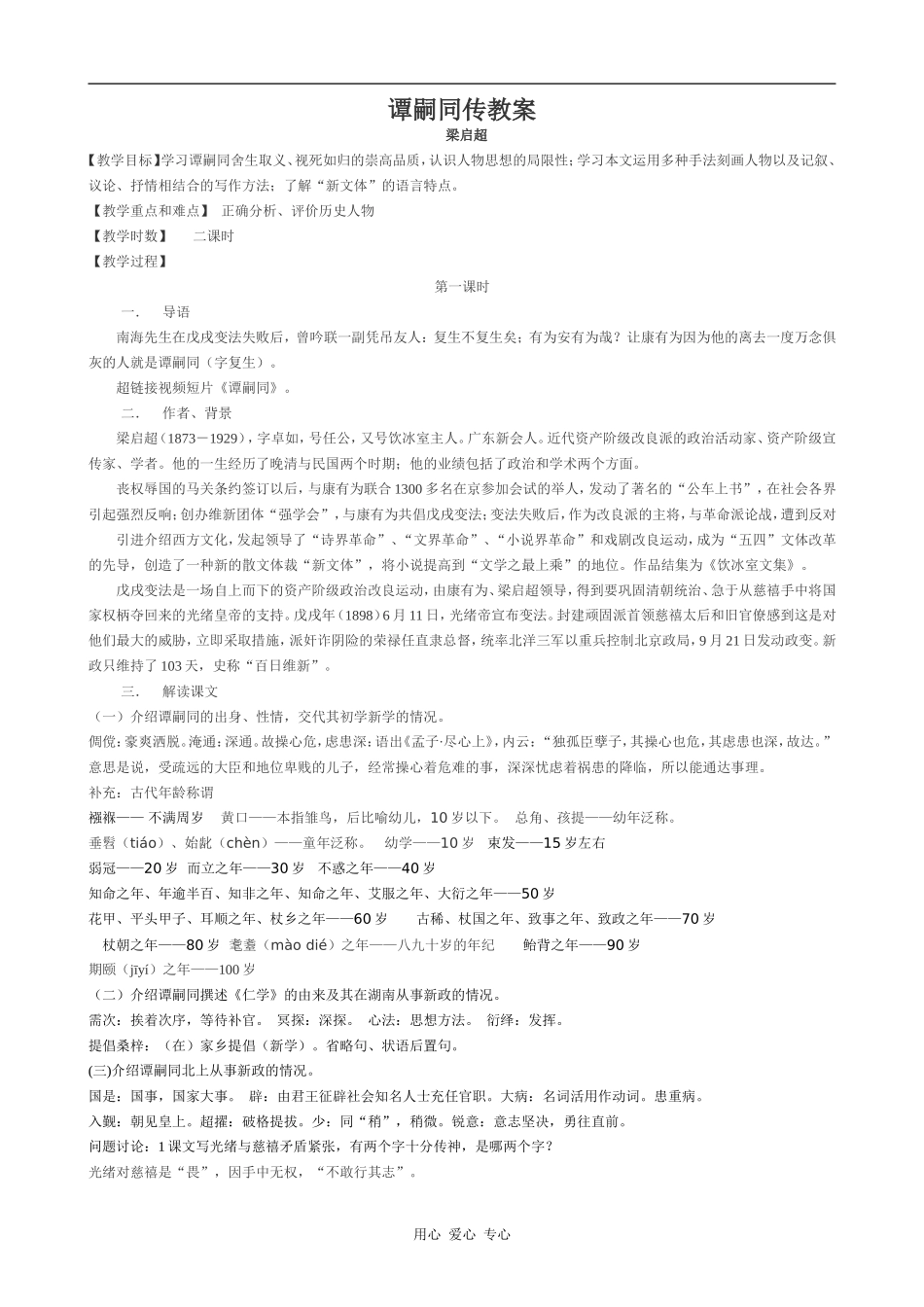 高中语文谭嗣同传 教案粤教版选修九_第1页