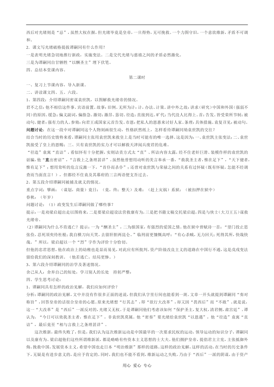 高中语文谭嗣同传 教案粤教版选修九_第2页
