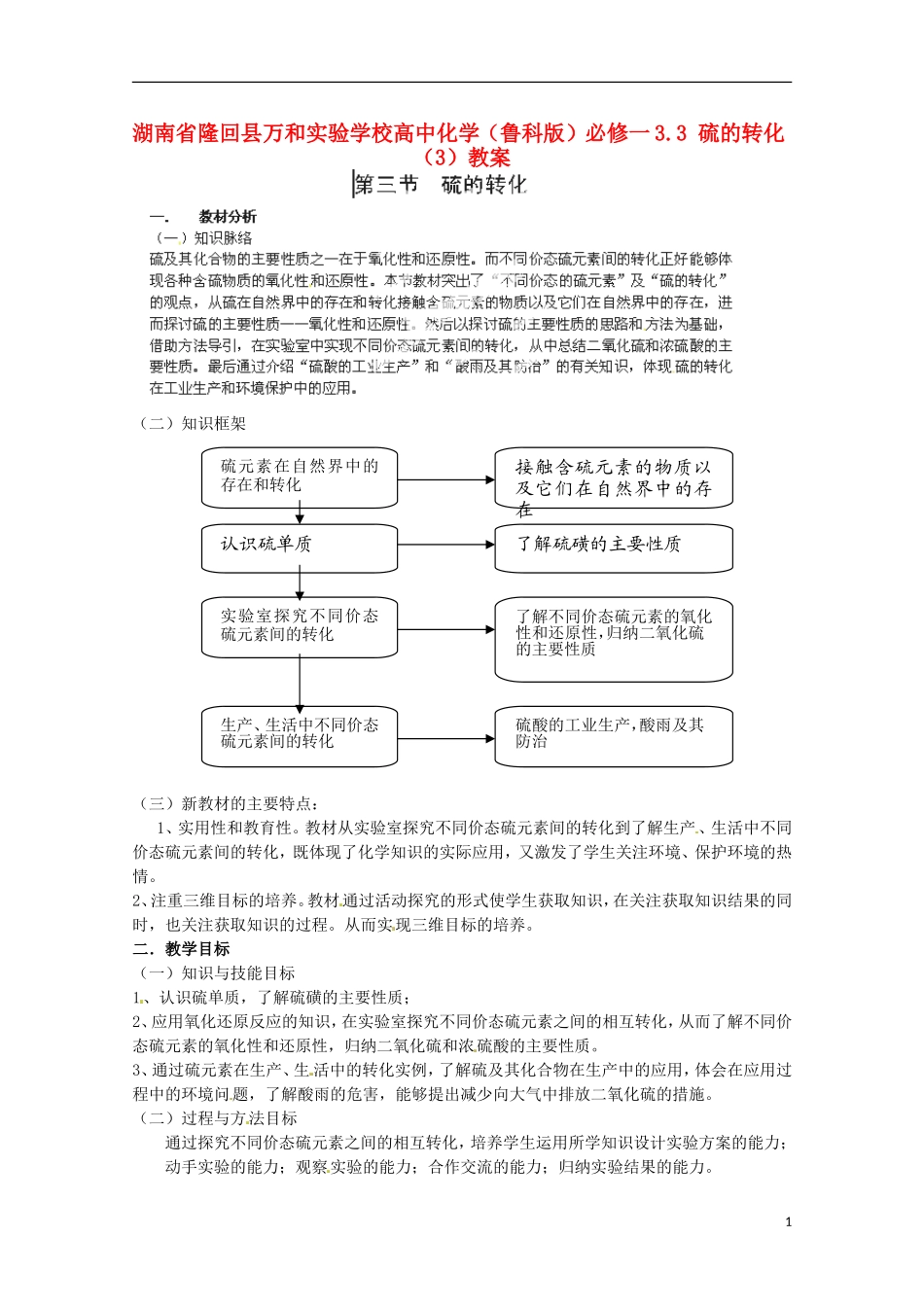湖南省隆回县万和实验学校高中化学 3.3 硫的转化教案（3） 鲁科版必修1_第1页