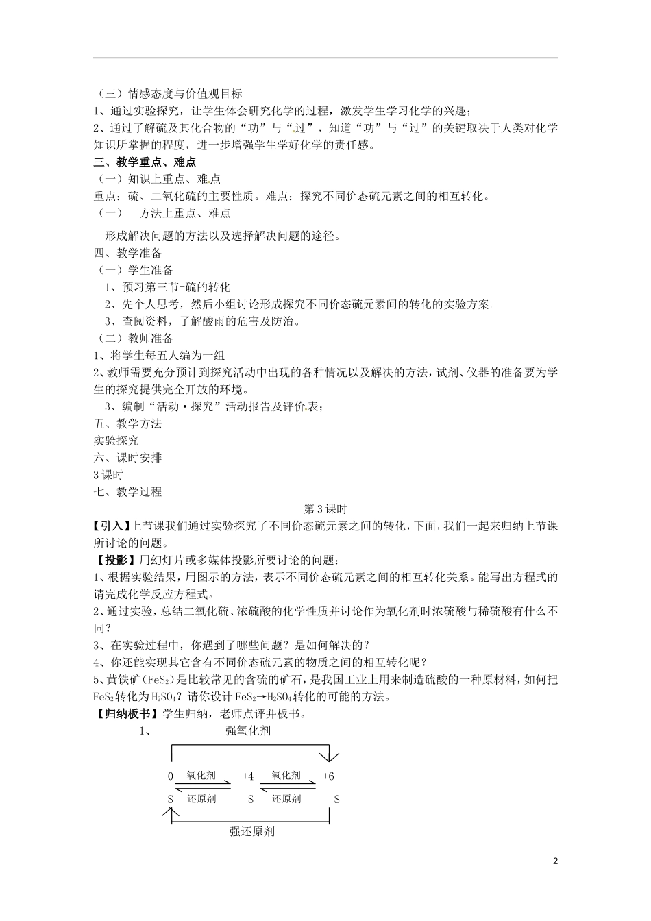 湖南省隆回县万和实验学校高中化学 3.3 硫的转化教案（3） 鲁科版必修1_第2页
