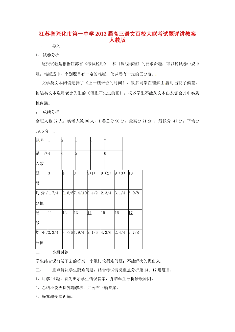 江苏省兴化市第一中学2013届高三语文百校大联考试题评讲教案 人教版_第1页