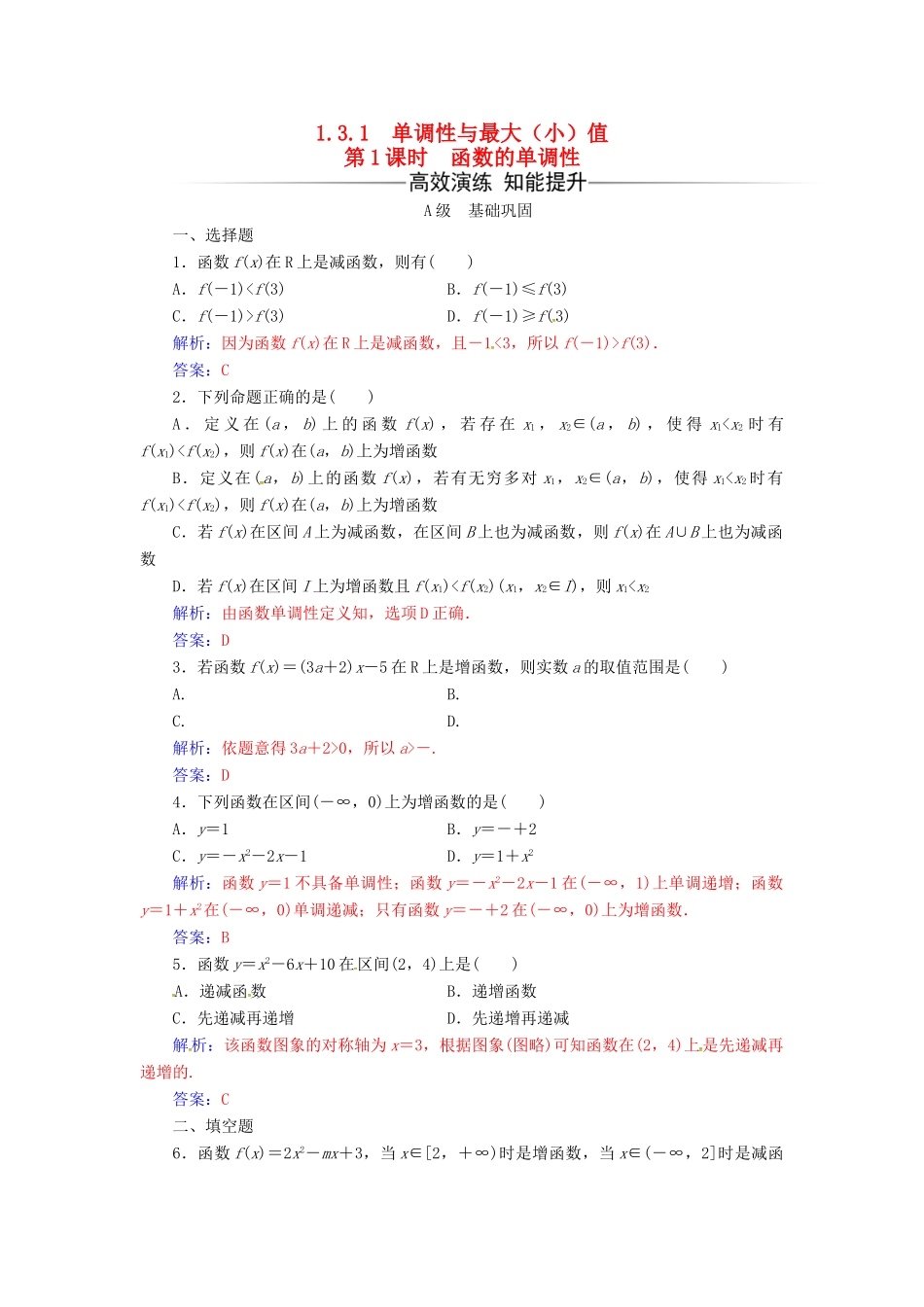 高中数学 第一章 集合与函数概念 1.3-1.3.1 单调性与最大（小）值 第1课时 函数的单调性练习 新人教版必修1-新人教版高一必修1数学试题_第1页