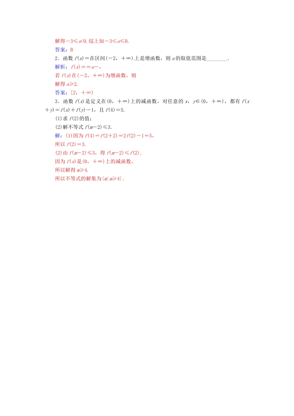 高中数学 第一章 集合与函数概念 1.3-1.3.1 单调性与最大（小）值 第1课时 函数的单调性练习 新人教版必修1-新人教版高一必修1数学试题_第3页