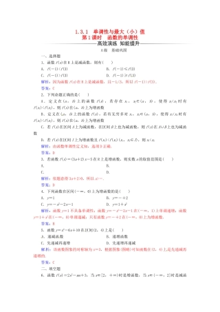 高中数学 第一章 集合与函数概念 1.3-1.3.1 单调性与最大（小）值 第1课时 函数的单调性练习 新人教版必修1-新人教版高一必修1数学试题
