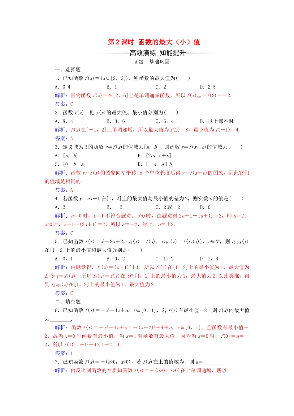 高中数学 第一章 集合与函数概念 1.3.1 单调性与最大(小)值 第2课时 函数的最大（小）值练习（含解析）新人教A版必修1-新人教A版高一必修1数学试题_第1页