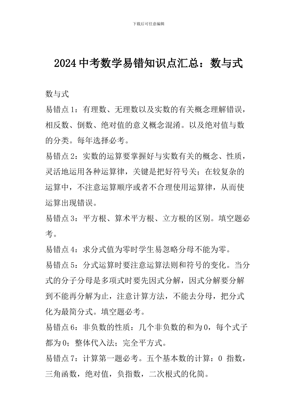 2024中考数学易错知识点汇总：数与式_第1页
