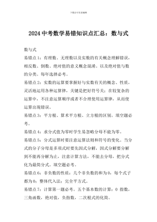 2024中考数学易错知识点汇总：数与式