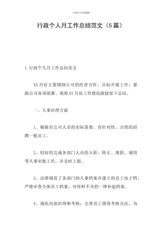 行政个人月工作总结范文