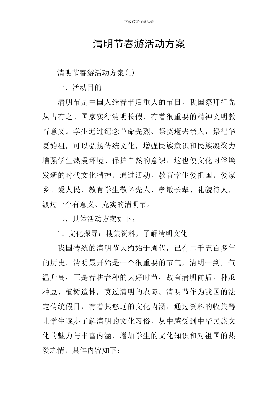清明节春游活动方案_第1页