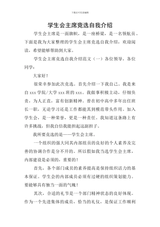 学生会主席竞选自我介绍