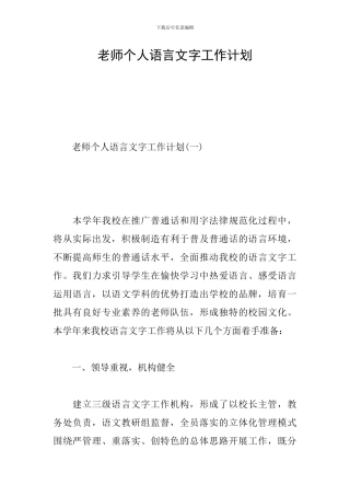 教师个人语言文字工作计划