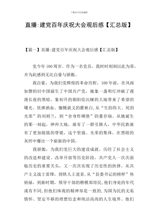 直播-建党百年庆祝大会观后感
