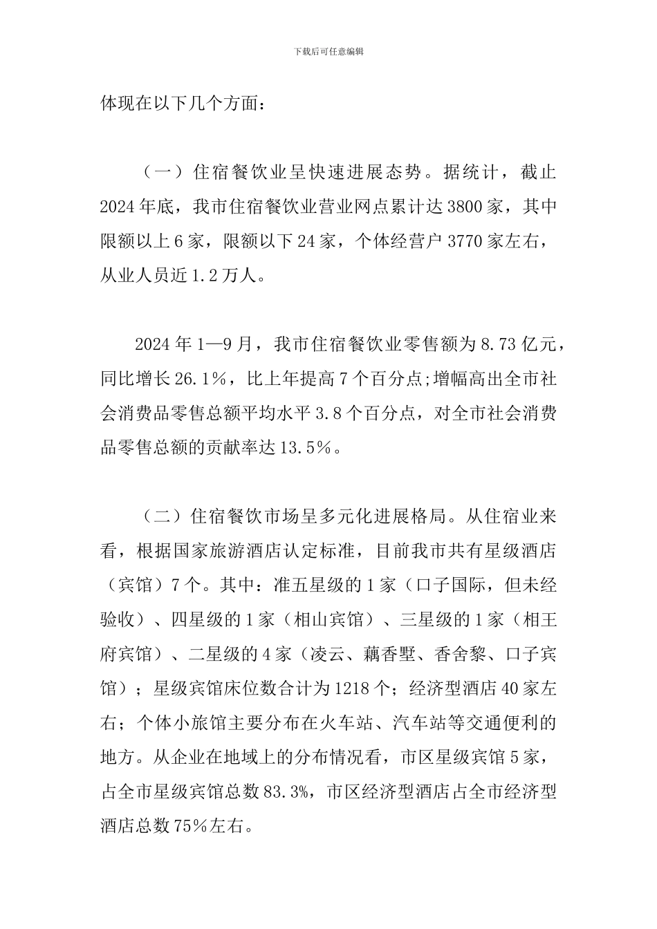 局长在旅游餐饮座谈会讲话_第3页