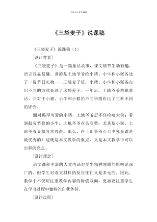 《三袋麦子》说课稿