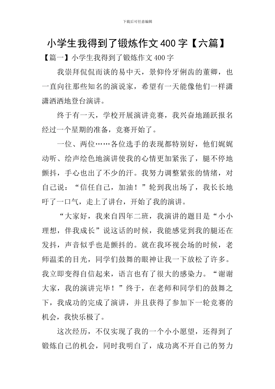 小学生我得到了锻炼作文400字_第1页