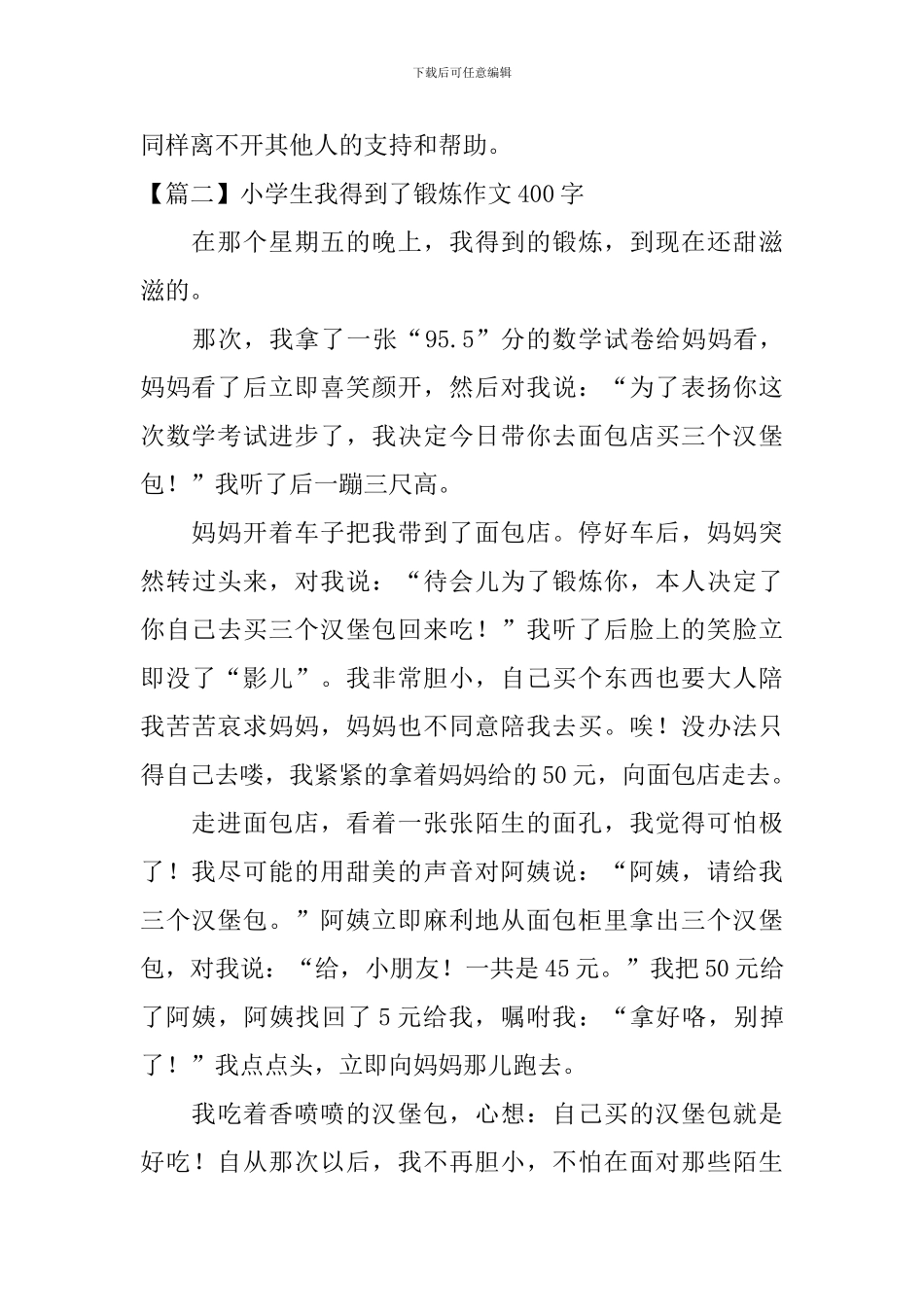 小学生我得到了锻炼作文400字_第2页