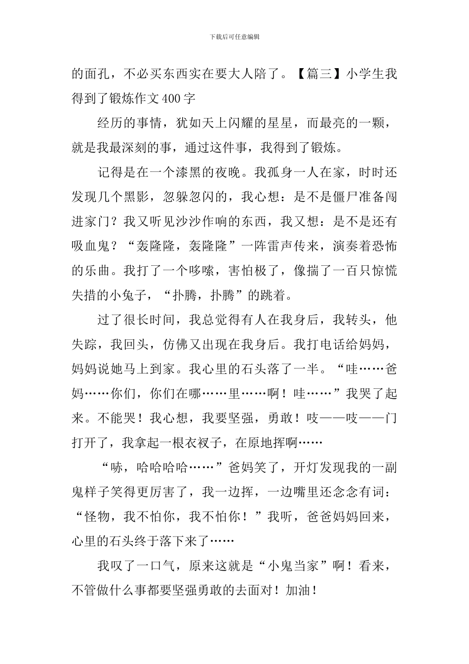 小学生我得到了锻炼作文400字_第3页
