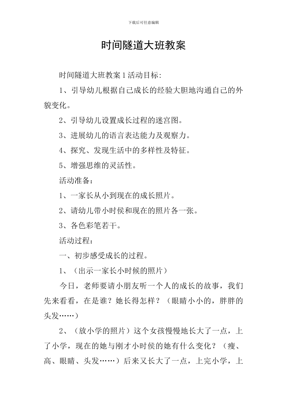 时光隧道大班教案_第1页