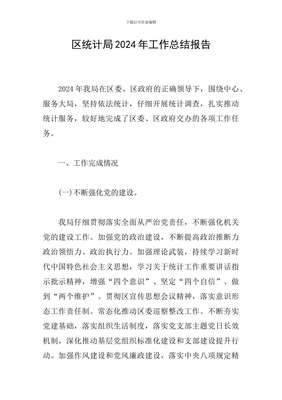 区统计局2024年工作总结报告_第1页