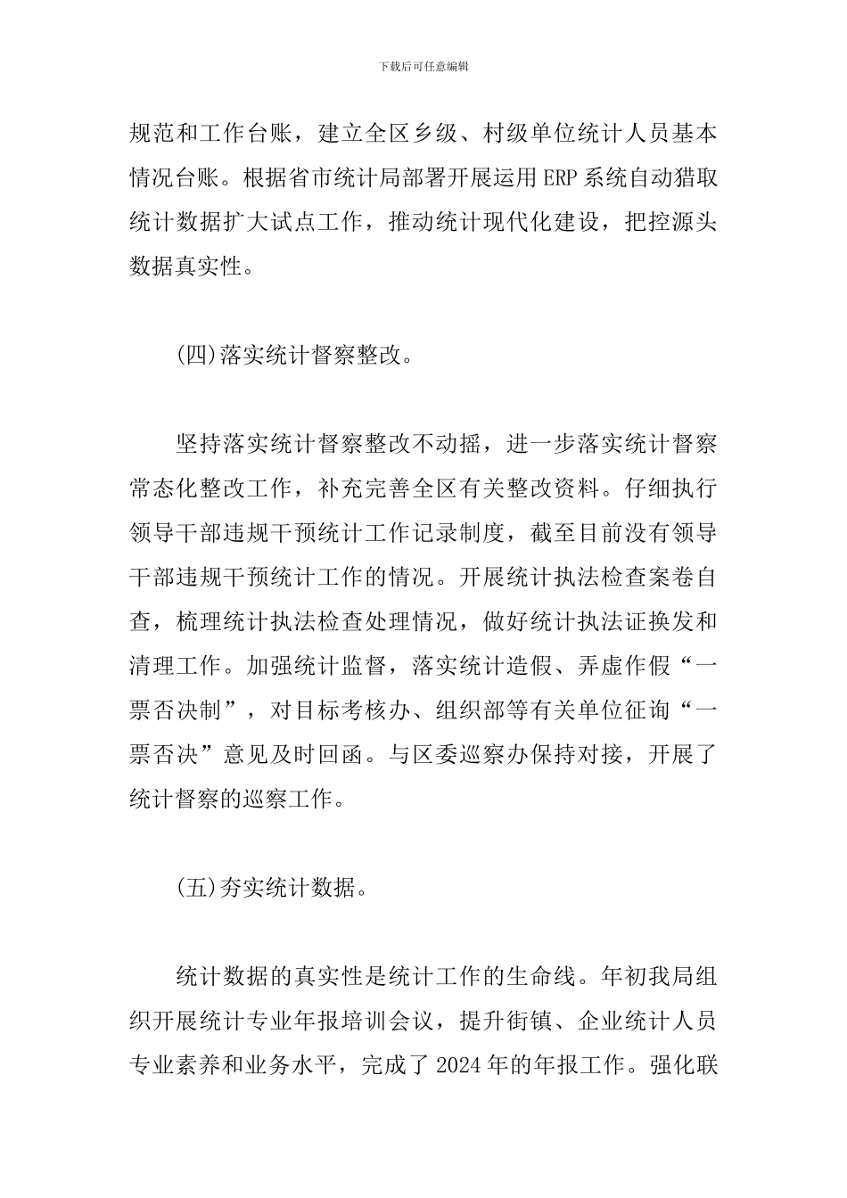 区统计局2024年工作总结报告_第3页