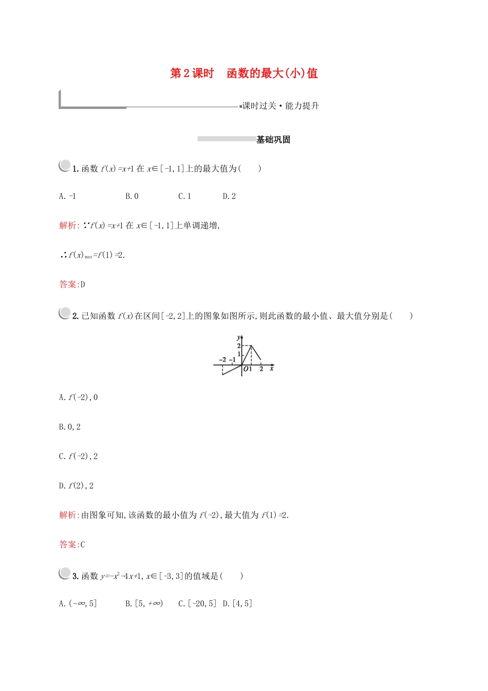 高中数学 第一章 集合与函数概念 1.3.1 单调性与最大(小)值（第2课时）函数的最大（小）值练习（含解析）新人教A版必修1-新人教A版高一必修1数学试题_第1页