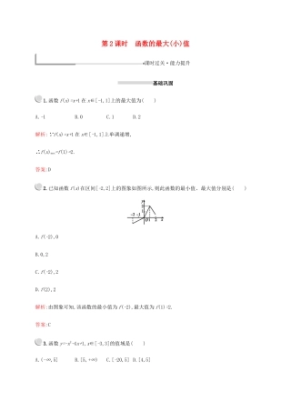 高中数学 第一章 集合与函数概念 1.3.1 单调性与最大(小)值（第2课时）函数的最大（小）值练习（含解析）新人教A版必修1-新人教A版高一必修1数学试题