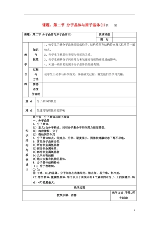 江苏省平潮高级中学高中化学集体备课 《第三章 晶体结构与性质》第二节 分子晶体与原子晶体教案 苏教版选修3