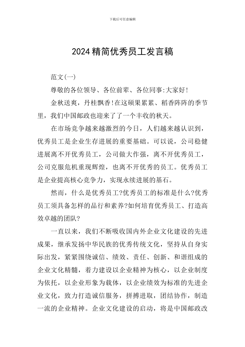 2024精简优秀员工发言稿_第1页