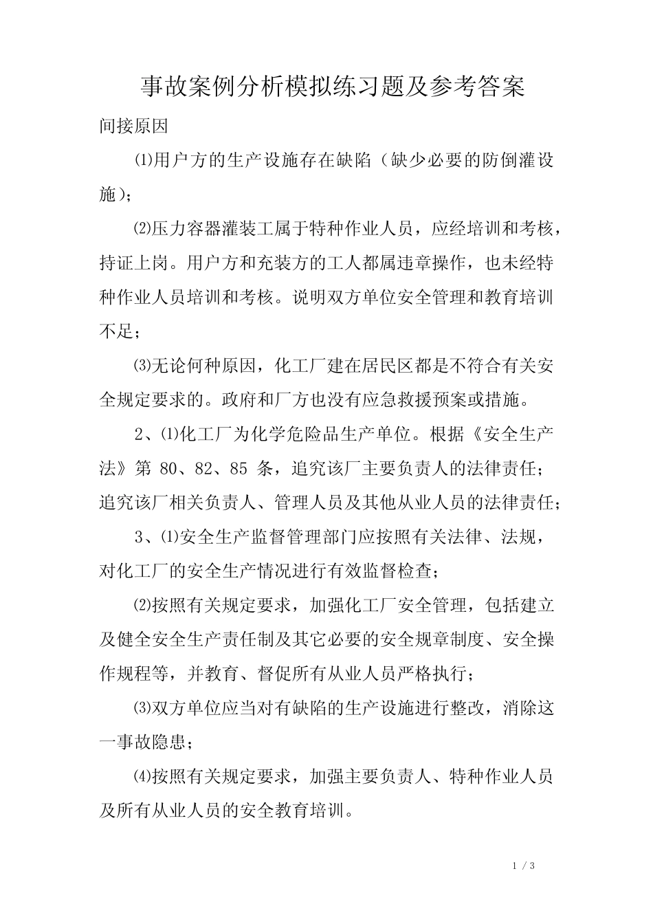 事故案例分析模拟练习题及参考答案 _第1页