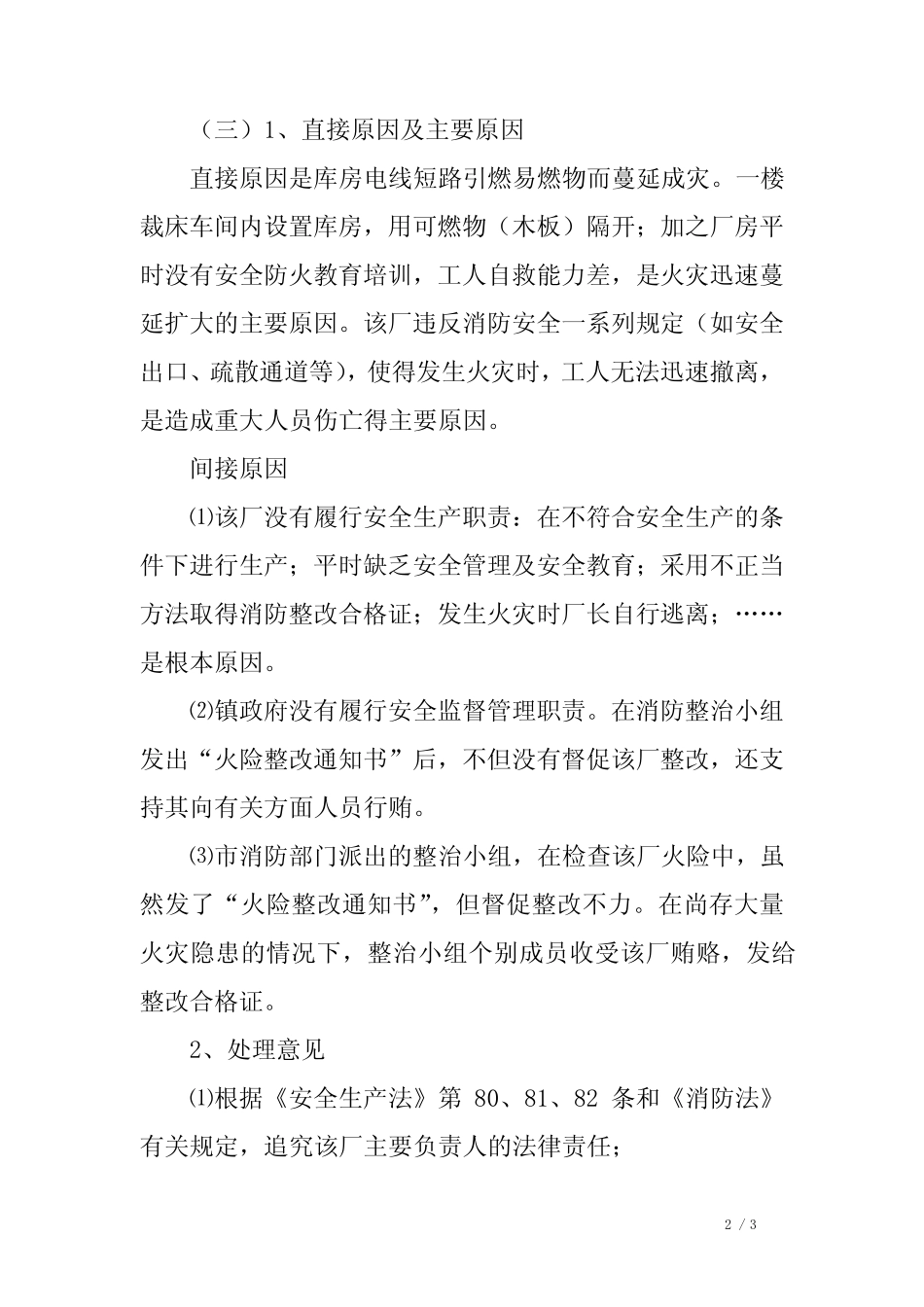 事故案例分析模拟练习题及参考答案 _第2页