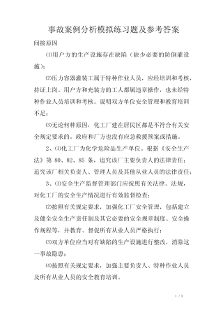事故案例分析模拟练习题及参考答案 