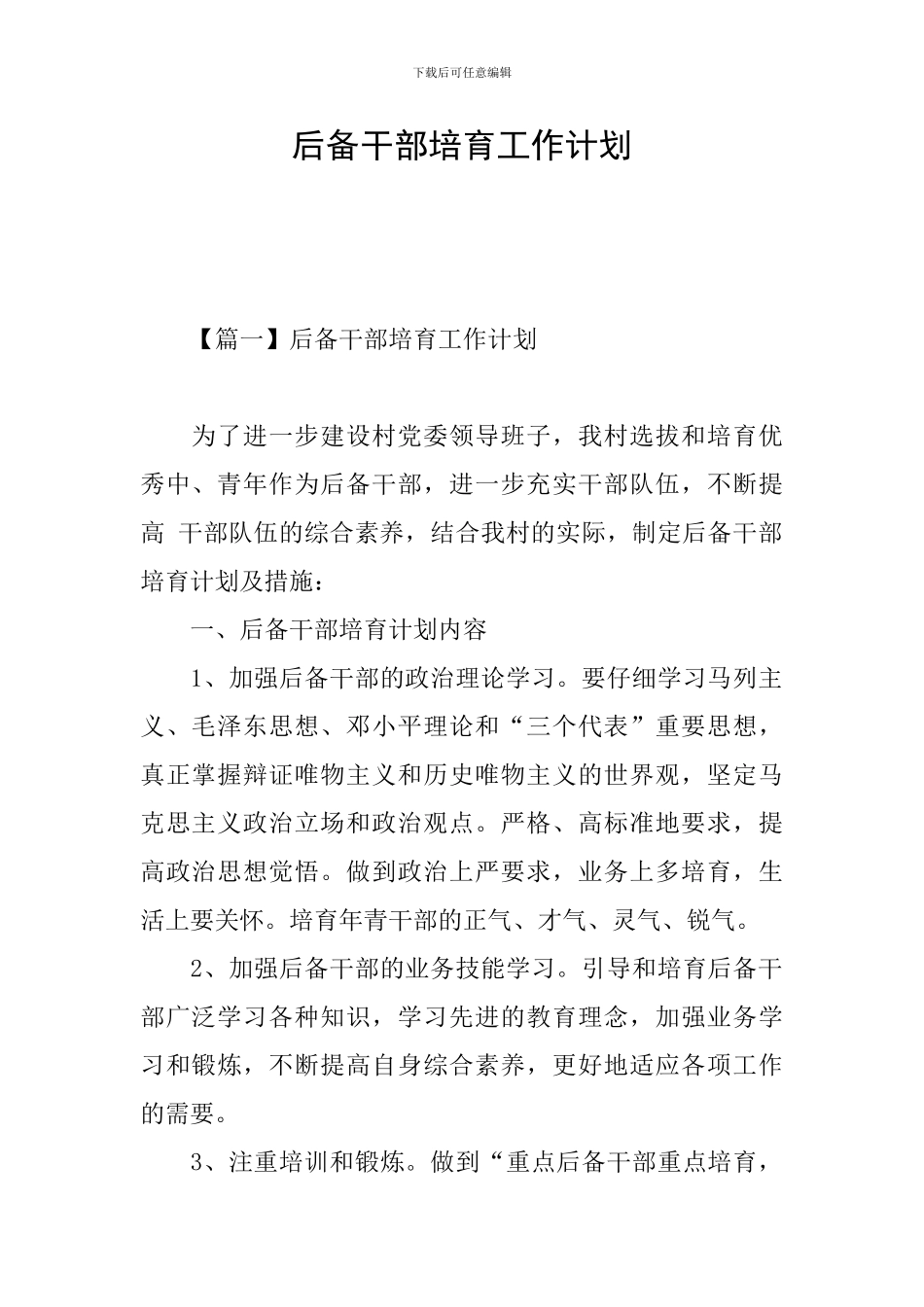 后备干部培养工作计划_第1页