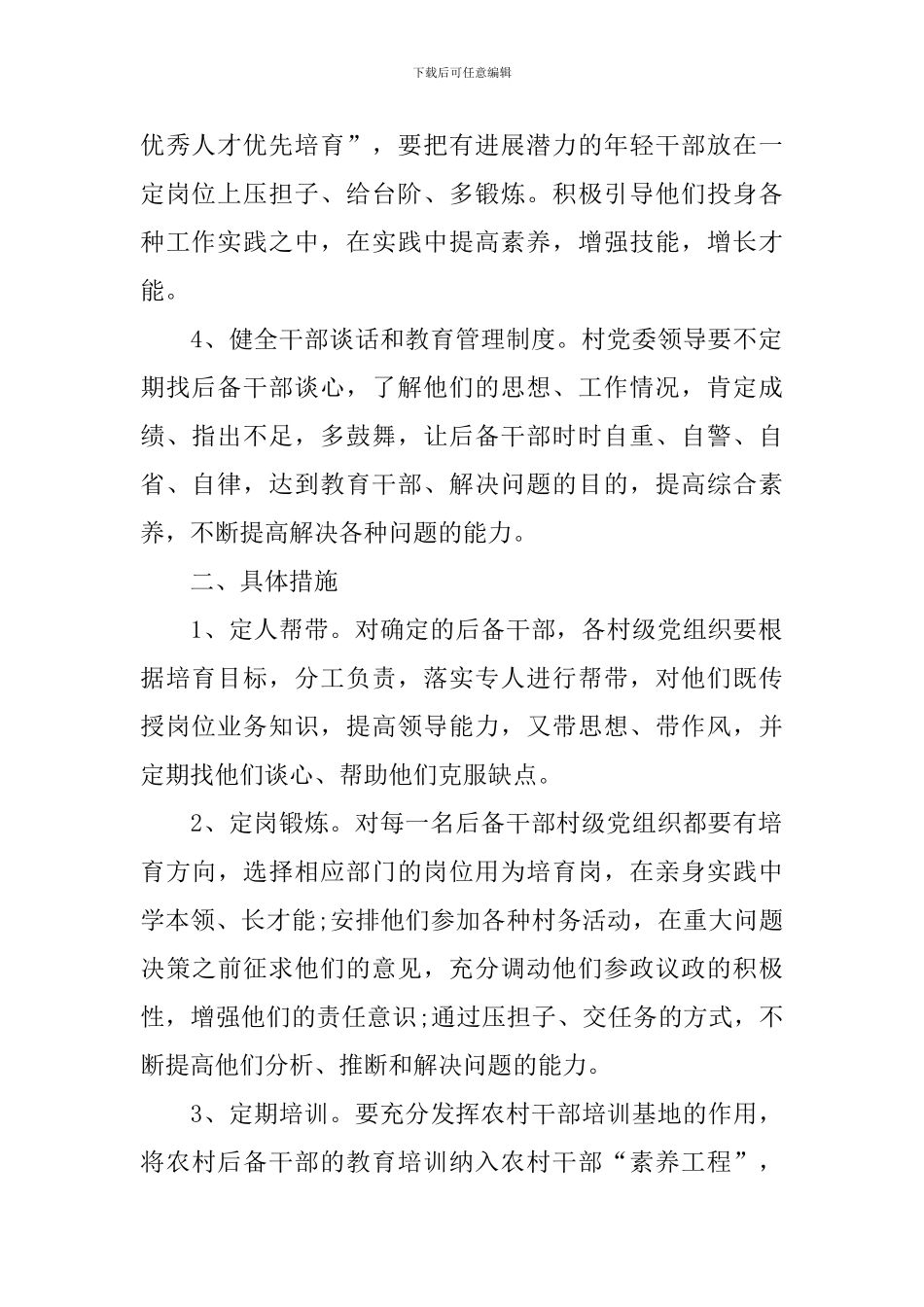 后备干部培养工作计划_第2页