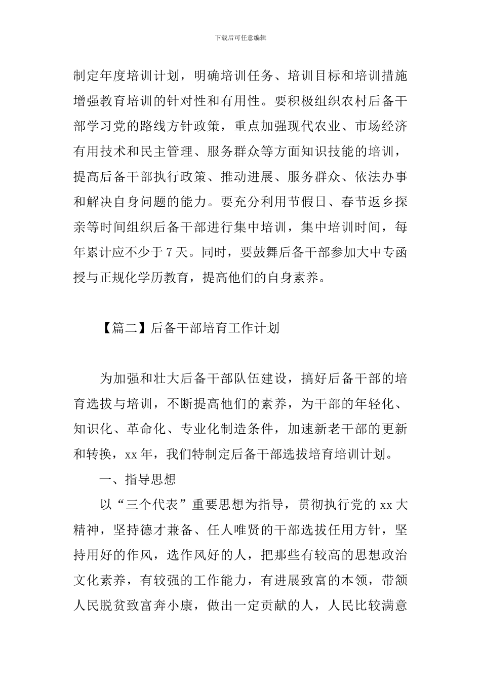 后备干部培养工作计划_第3页