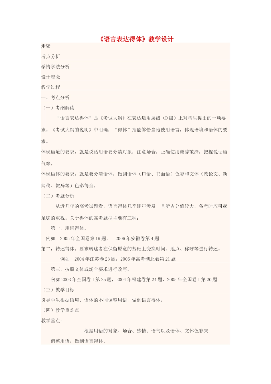 高中语文上学期第1周《语言表达得体》教学设计-人教版高中全册语文教案_第1页