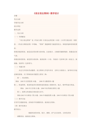 高中语文上学期第1周《语言表达得体》教学设计-人教版高中全册语文教案