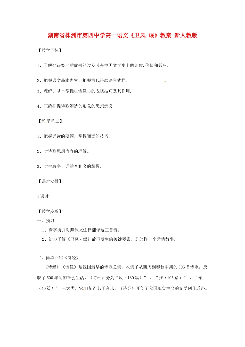 湖南省株洲市第四中学高一语文《卫风 氓》教案 新人教版_第1页