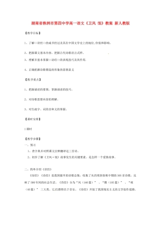 湖南省株洲市第四中学高一语文《卫风 氓》教案 新人教版