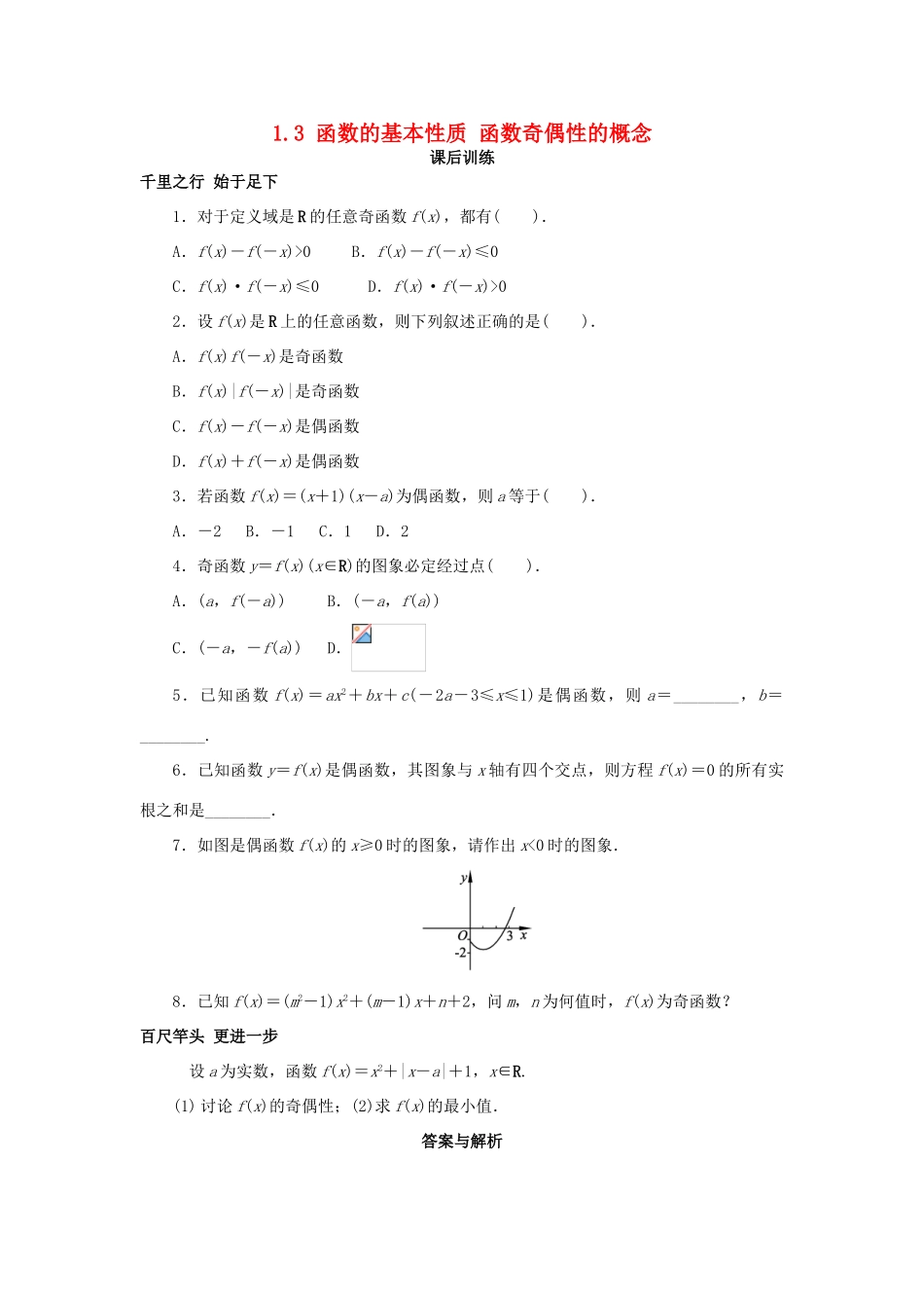 高中数学 第一章 集合与函数概念 1.3 函数的基本性质 函数奇偶性的概念课后训练 新人教A版必修1-新人教A版高一必修1数学试题_第1页