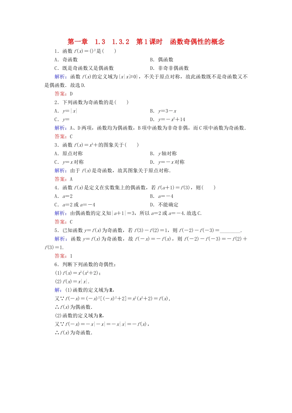 高中数学 第一章 集合与函数概念 1.3 函数的基本性质 1.3.2 第1课时 函数奇偶性的概念练习 新人教A版必修1-新人教A版高一必修1数学试题_第1页