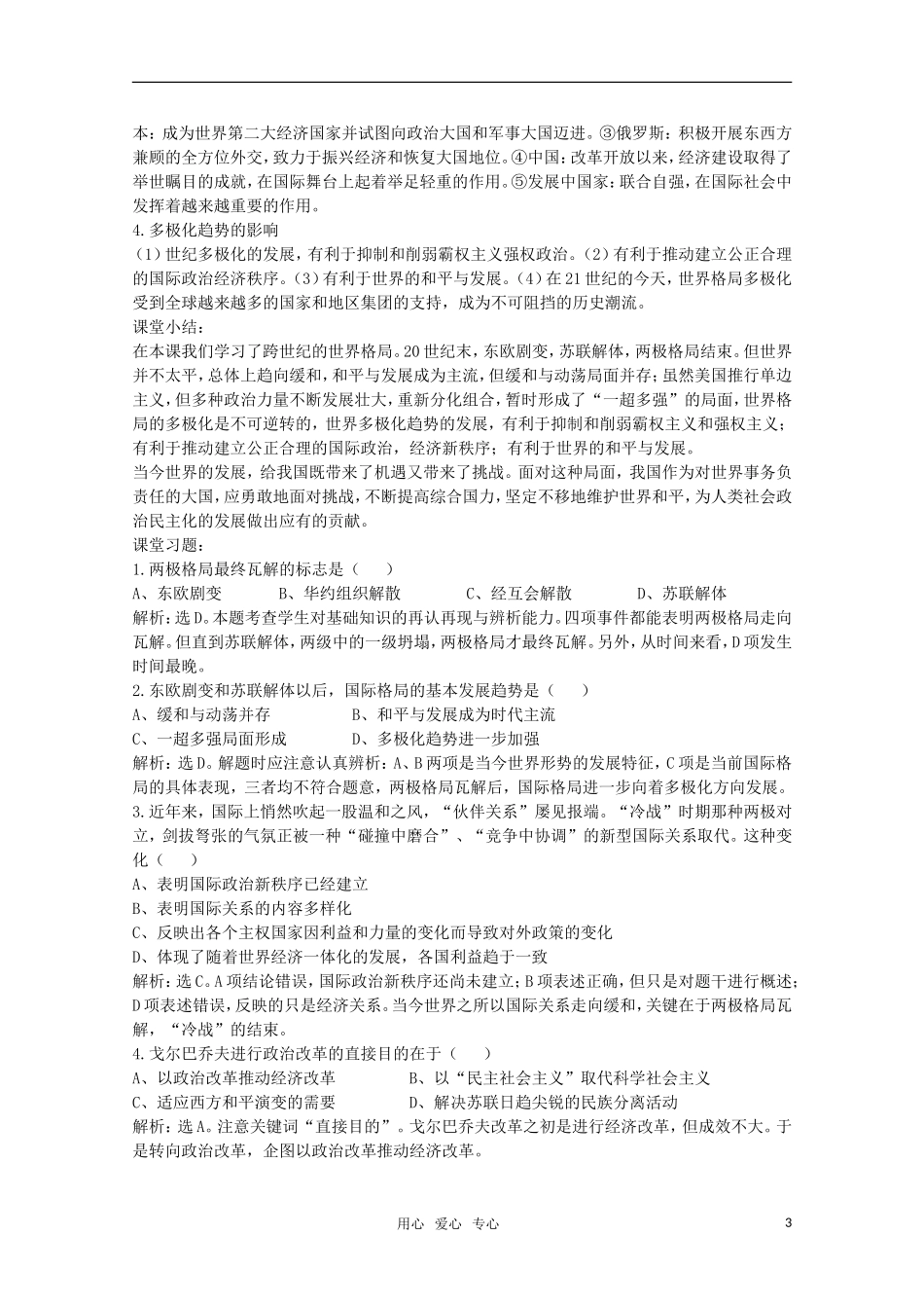 广东高一历史 第27课《跨世纪的世界格局》教案 岳麓版必修1_第3页